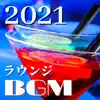 リラクゼーション ラウンジ Unlimited - 2021ラウンジBGM - ファーストクラスリラックス音楽, 高級ホテルBGM, バリマッサージ